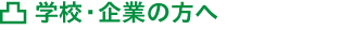 学校企業の方へ