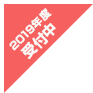 2019年度受付中