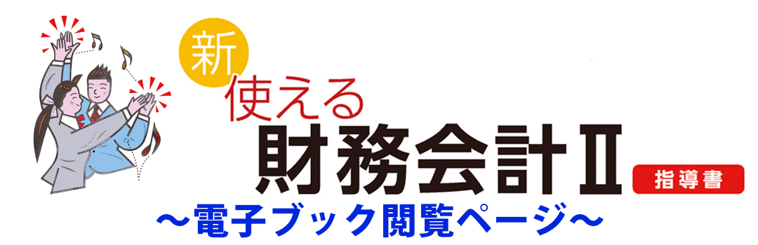 新 使える財務会計II 指導書