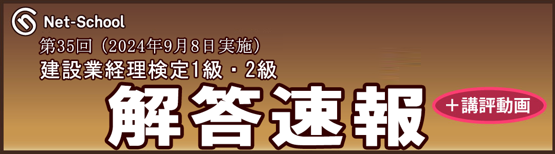 第35回建設業経理士(2024年9月8日実施)試験 解答速報 特設サイト － ネットスクール株式会社