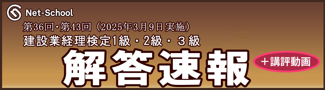 第36回建設業経理士・第43回建設業経理事務士 解答速報