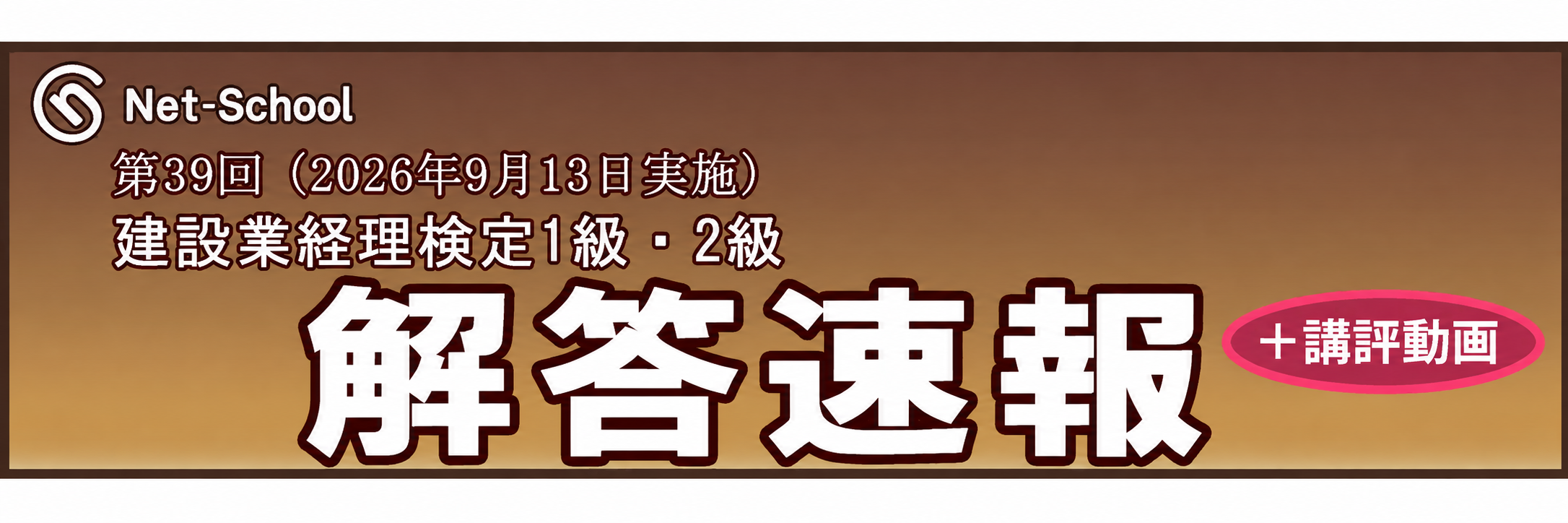 第39回建設業経理士 解答速報