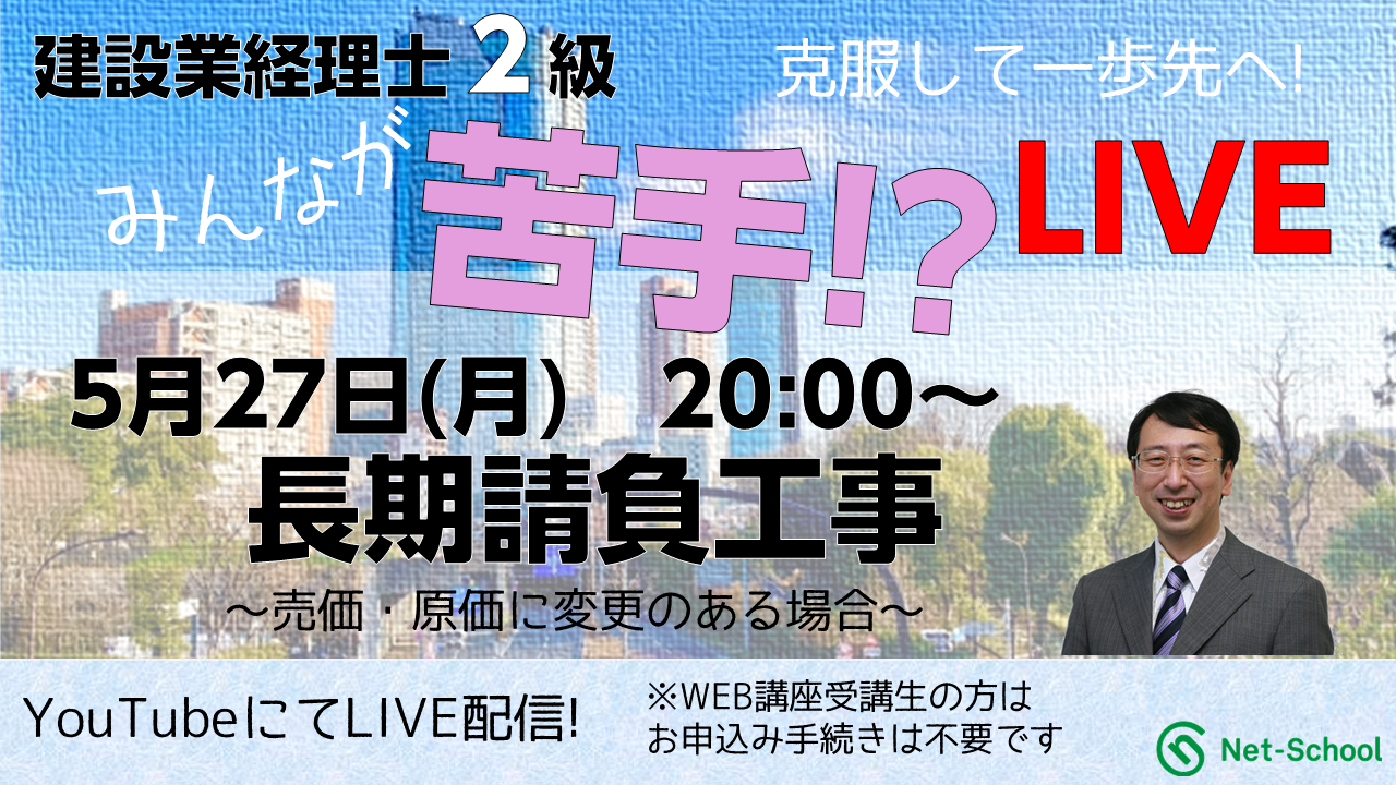 建設業経理士２級：みんなが苦手シリーズ｜ネットスクール株式会社