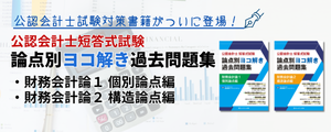 公認会計士試験対策論点別過去問題集