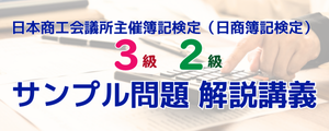 日商簿記サンプル問題解説