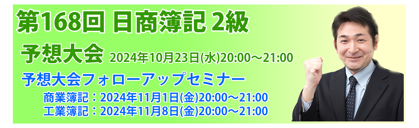 第168回日商簿記検定対策　NS LIVE