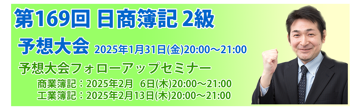 第169回日商簿記検定対策　NS LIVE