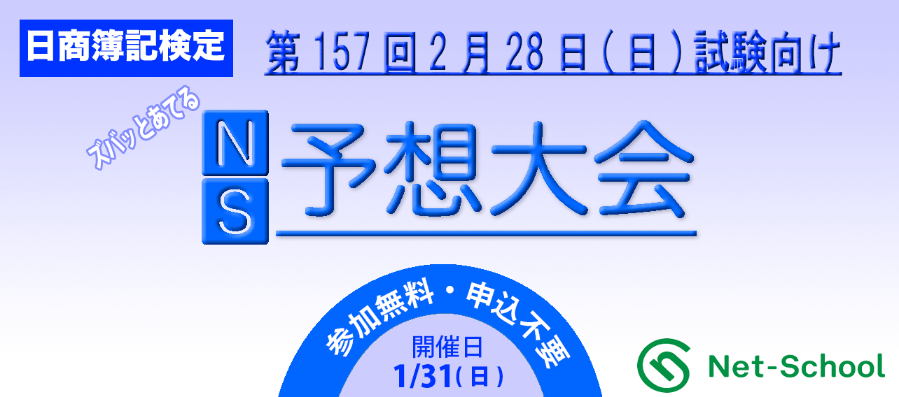 日商簿記検定 第157回 2月28日 対策ズバッとあてるns予想大会 ネットスクール株式会社