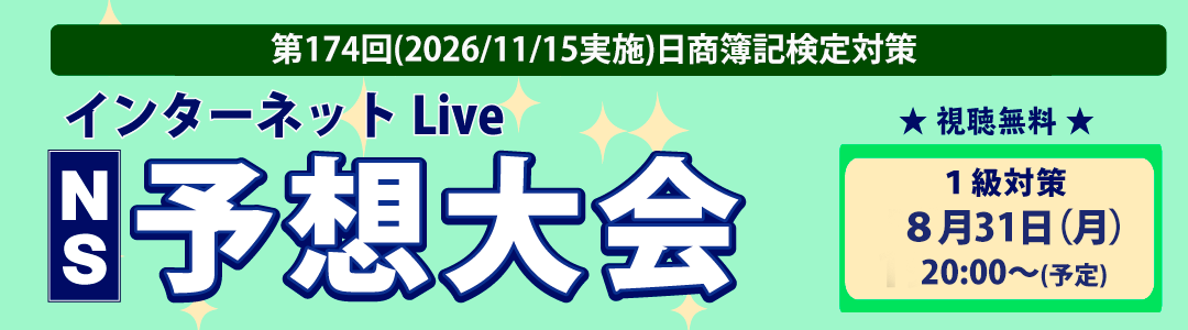 第174回日商簿記検定対策　ズバッとあてるNS予想大会