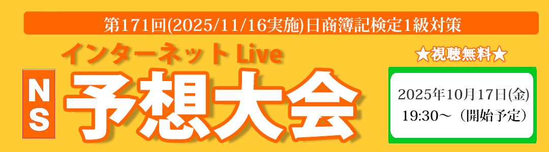 第171回日商簿記検定対策　ズバッとあてるNS予想大会