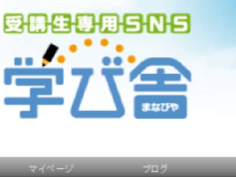 受講生専用SNS「学び舎」