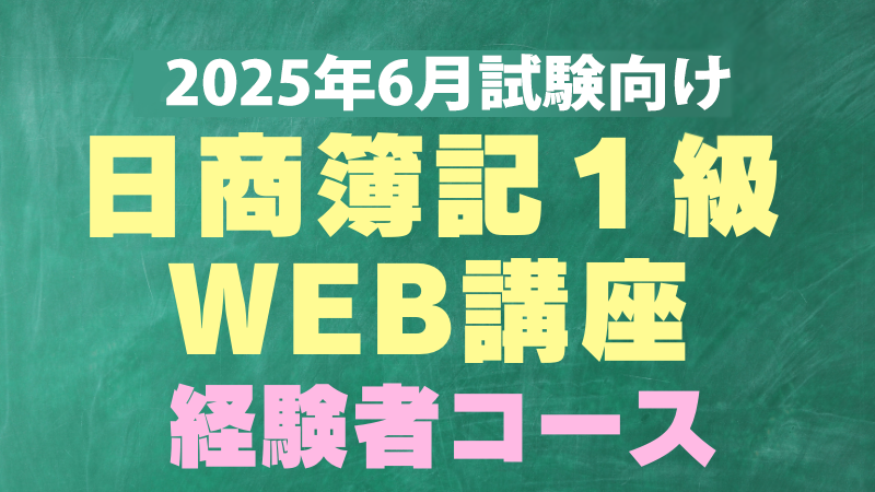 日商簿記１級経験者コース