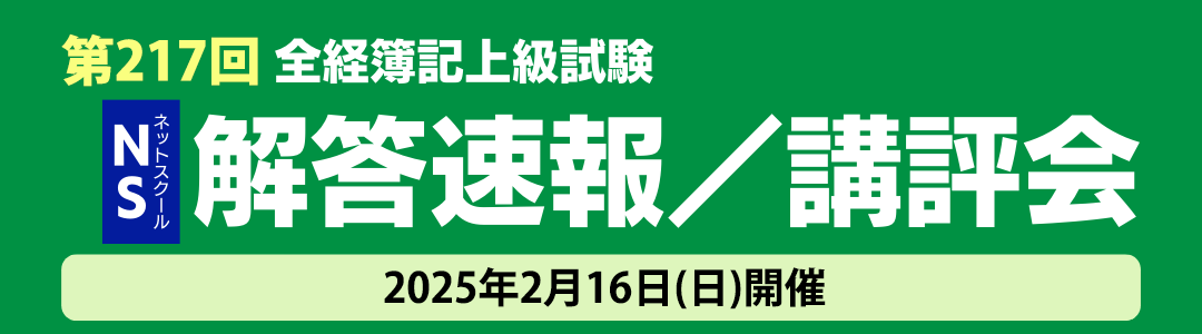 第217回全経簿記上級試験　解答速報／講評会