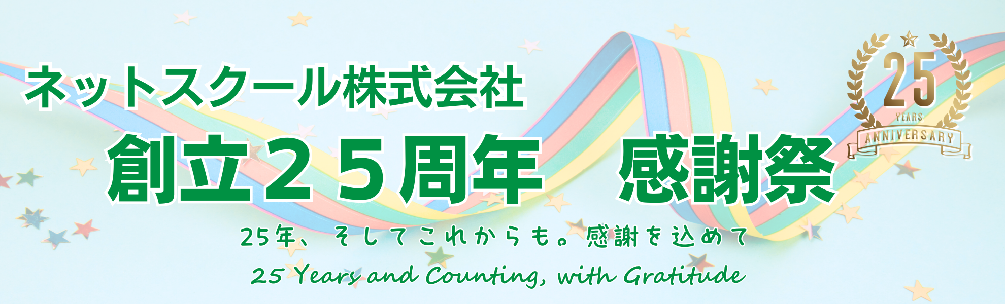 ネットスクール25周年メインビジュアル