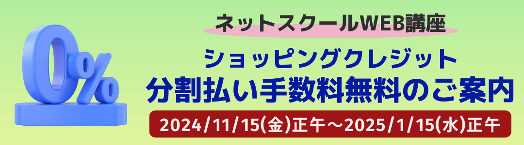 WEB講座分割払い手数料無料のお知らせ