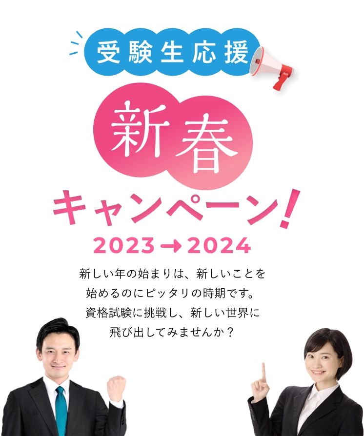 新春キャンペーン2023→2024 ｜ネットスクール株式会社