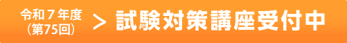 令和7年度（第75回）試験対策講座受付中