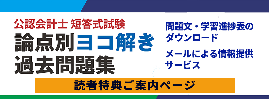 公認会計士過去問題集　読者特典ページ