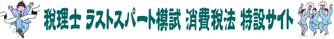 税理士 ラストスパート模試 消費税法 特設サイト