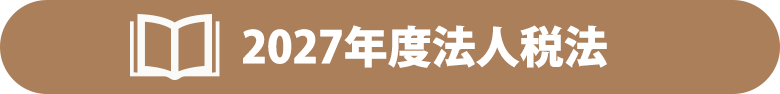 法人税法